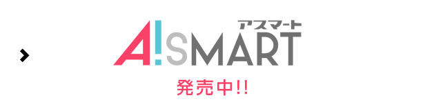 A!SMART 先行販売中!!