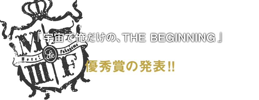 俺の、俺による、俺のための「宇宙で俺だけの、THE BEGINNING」優秀賞の発表!!