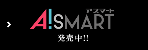 A!SMART 販売中!!